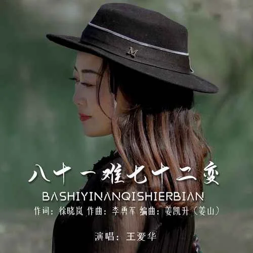 八十一難七十二變-王愛華