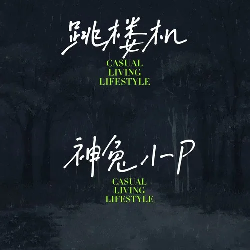 跳樓機(jī) (神兔小P Remix)-神兔小P