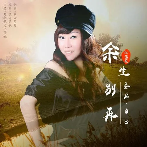 余生別再委屈自己（DJ月之歌版）(伴奏)-紅薔薇