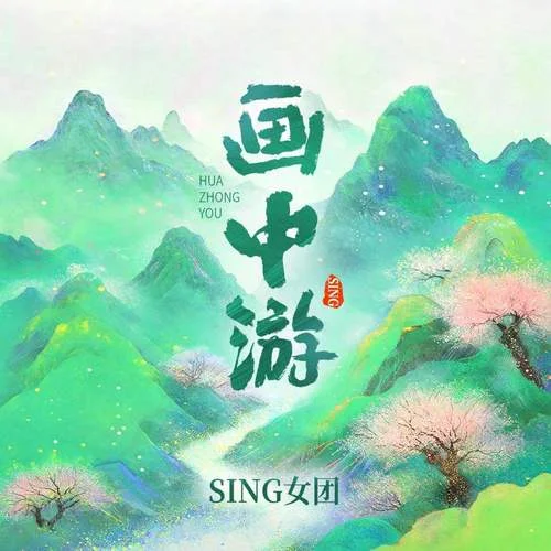 画中游-SING女团