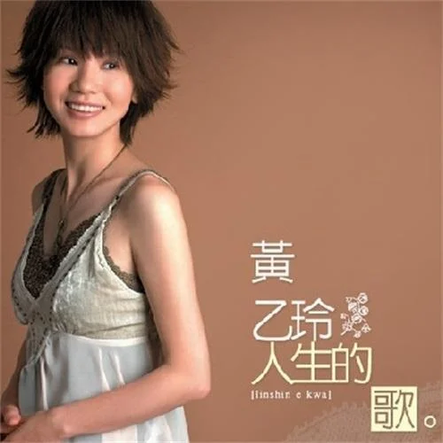 人生的歌-黄乙玲