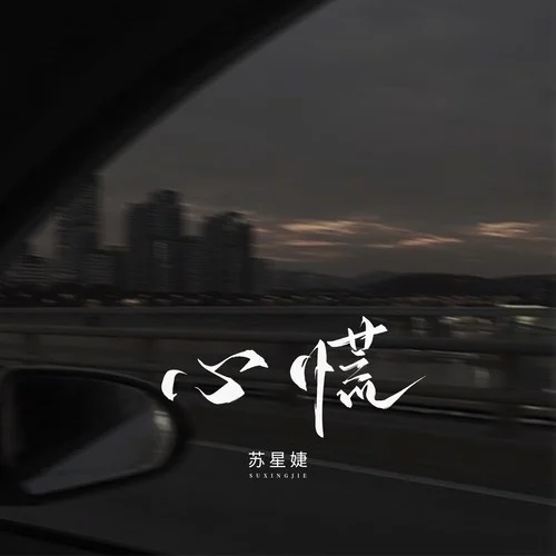心慌-蘇星婕