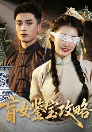 盲女鑒寶攻略（66集）吳鵬＆攸攸