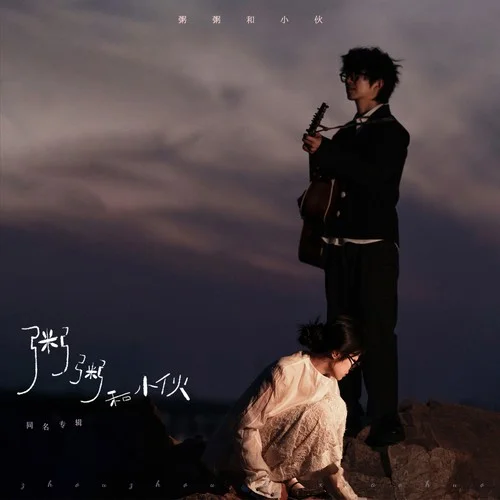 東極島-粥粥和小伙