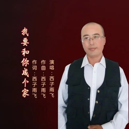 我要和你成個家（男版）-西子雨飛