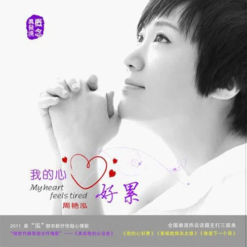 鄰妹妹愛上假寶玉-周艷泓