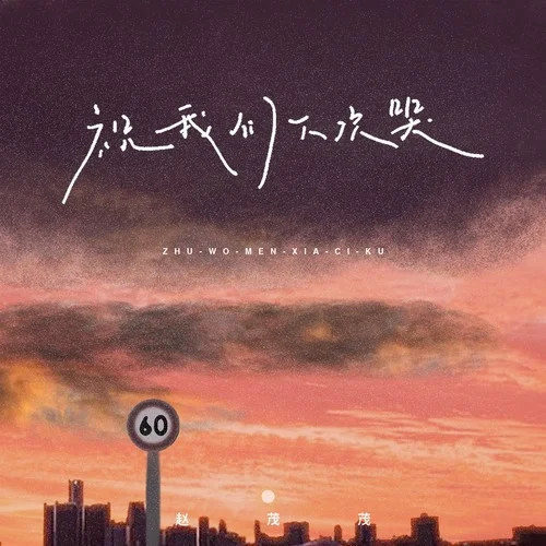 祝我們下次哭-趙茂茂