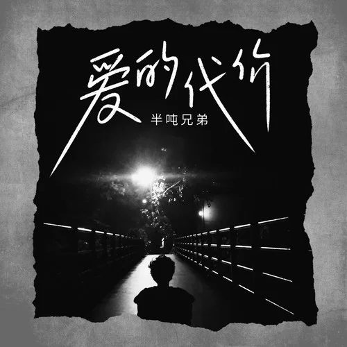 爱的代价-半吨兄弟