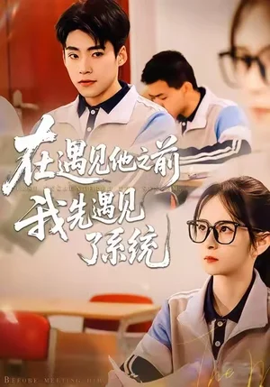 在遇見他之前，我先遇見了系統(tǒng)（62集）夢(mèng)嬌&童子溈