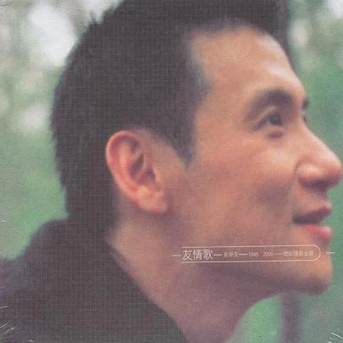 愛和承諾-張學(xué)友&陳慧嫻