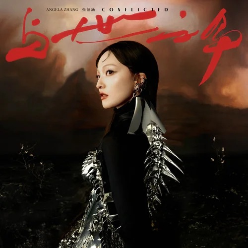 一秒回神-張韶涵