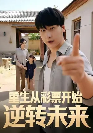 重生從彩票開始逆轉(zhuǎn)未來（37集）賈羽馨＆陳文川