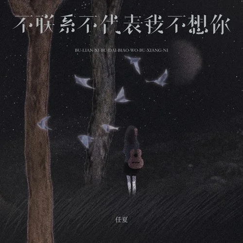 不联系不代表我不想你-任夏