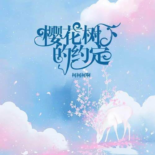 樱花树下的约定(DJ阿卓版)-柯柯柯啊