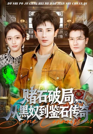 賭石破局，從黑奴到鑒石傳奇（64集）黃斯琪＆何俊雄