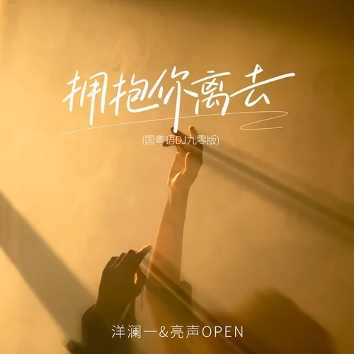擁抱你離去 (國粵語DJ九零版)-洋瀾一&亮聲open