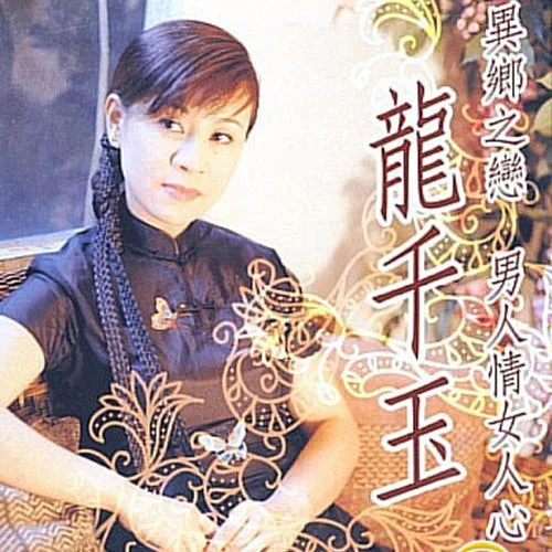 男人情女人心-龙千玉&袁小迪