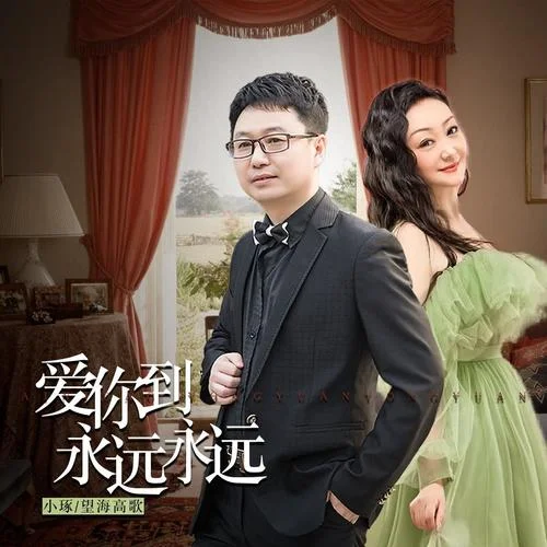 愛你到永遠(yuǎn)永遠(yuǎn)-小琢&望海高歌
