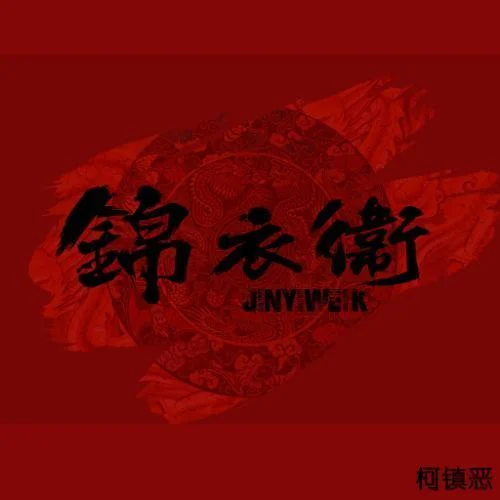 錦衣衛(wèi)-MC柯鎮(zhèn)惡