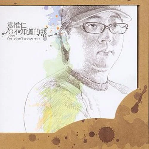 勇敢一點(diǎn)-袁惟仁