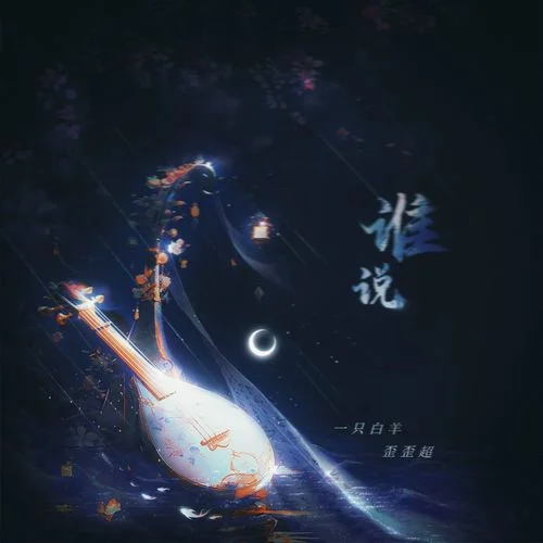 誰(shuí)說(shuō)-一只白羊&歪歪超