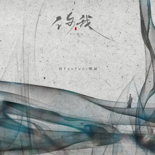 你我（花開(kāi)花落無(wú)限寂寞）-阿YueYue&哦漏