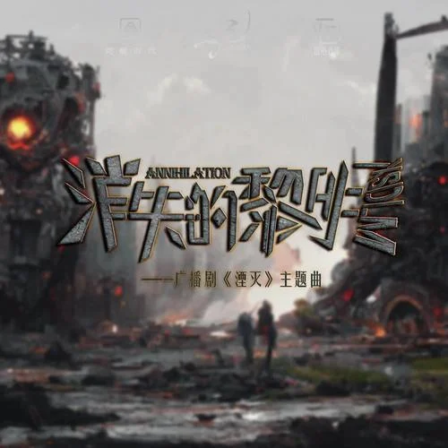 消失的黎明-Babystop_山竹&糯米Nomi&萬壘