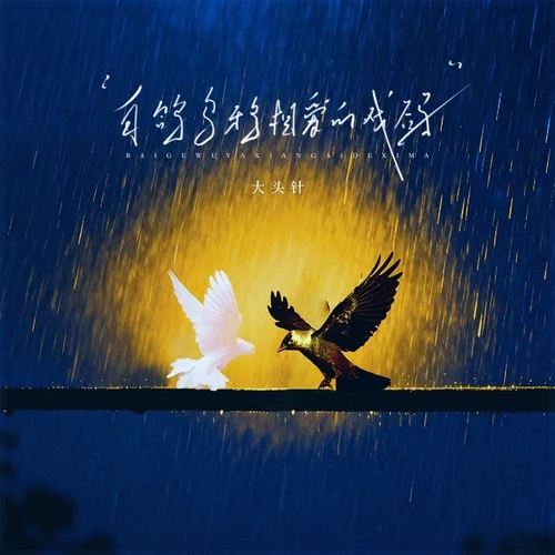 白鴿烏鴉相愛的戲碼 (大頭針版)-大頭針