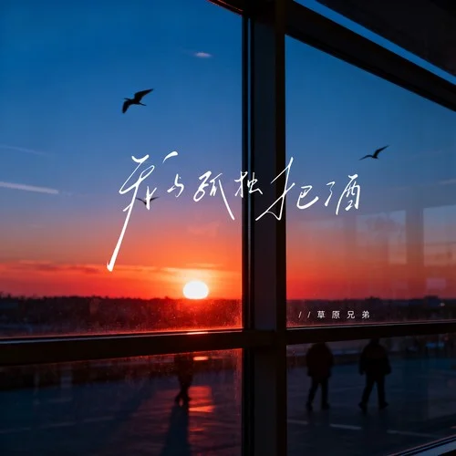 我与孤独把酒-草原兄弟