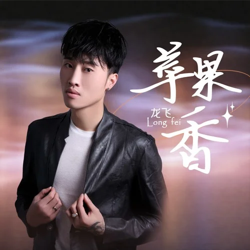 苹果香(伴奏)-龙飞