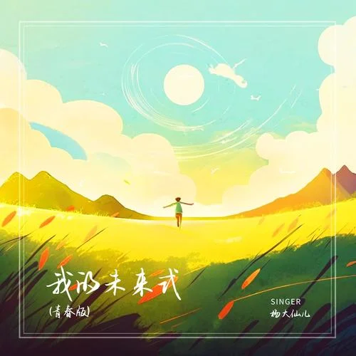 我的未來式(青春版)-楊大仙兒