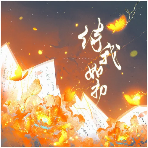 待我如初-衾顏x