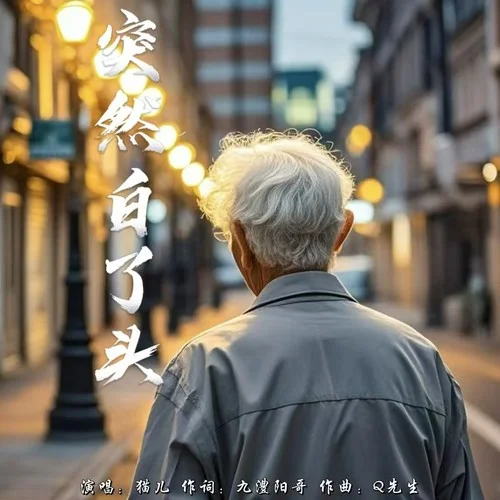 突然白了头-猫儿