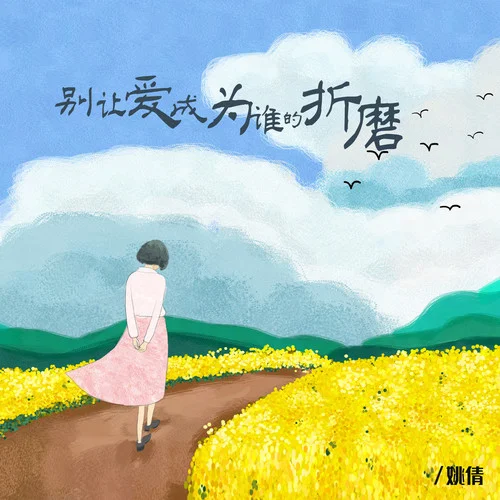 別讓愛成為誰的折磨 (深情版)-姚倩