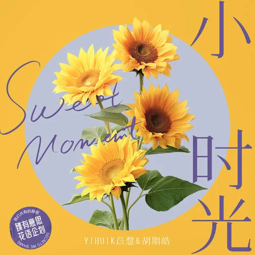 小時光-yihuik苡慧&胡期皓