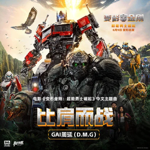 比肩而戰(zhàn)-GAI周延