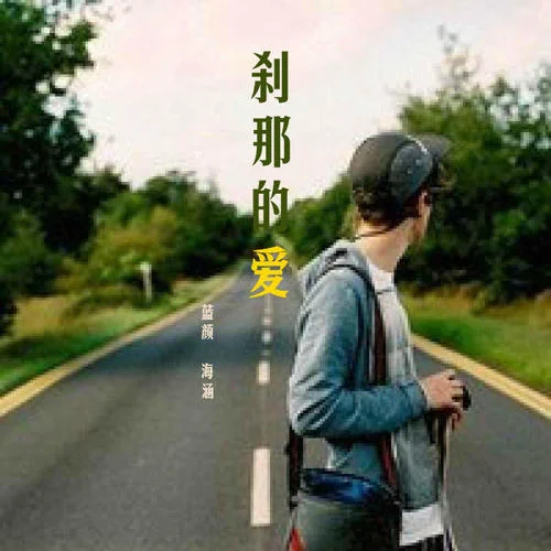 剎那的愛-藍(lán)顏