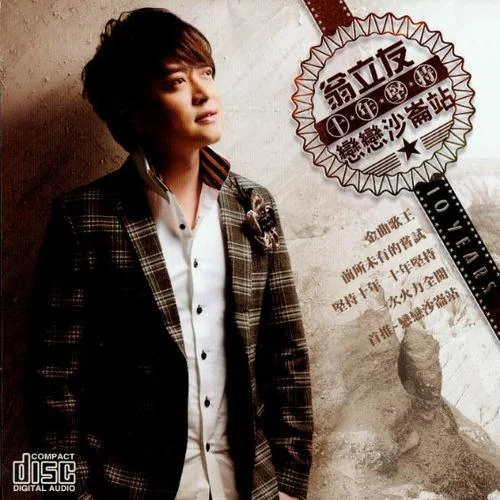 男人的汗-翁立友