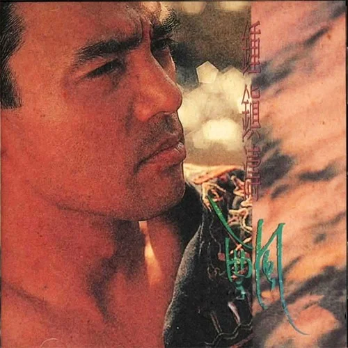 飄-鐘鎮(zhèn)濤