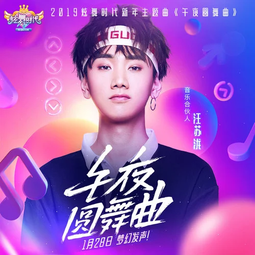 午夜圓舞曲-汪蘇瀧