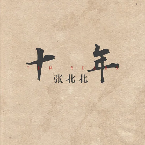 十年-張北北