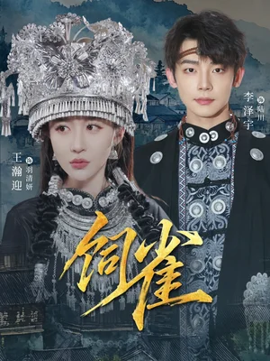 飼雀（66集）李澤宇＆王瀚迎