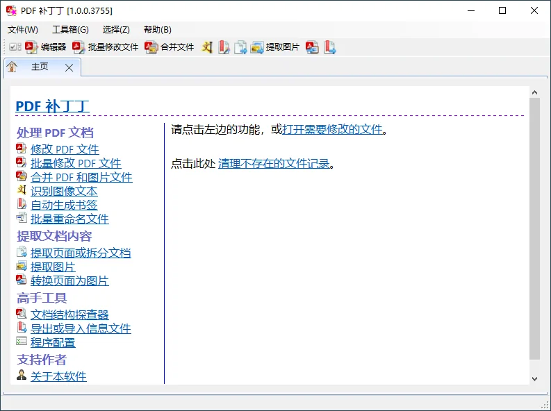 PDF补丁丁v1.1.3.4663绿色版