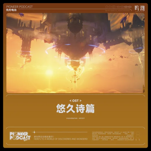 風(fēng)吹月影的獨(dú)步-鳴潮先約電臺(tái)&jixwang&jkinss