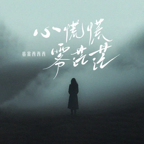 心慌慌 霧茫茫-格雷西西西