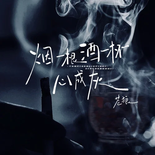 烟一根酒一杯心成灰-苍狼随缘