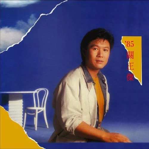 長夜里-關(guān)正杰