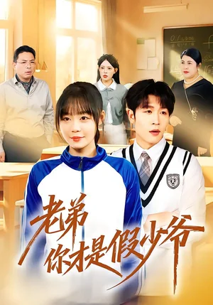 老弟你才是假少爺（75集）孫蔚琳＆王裕博