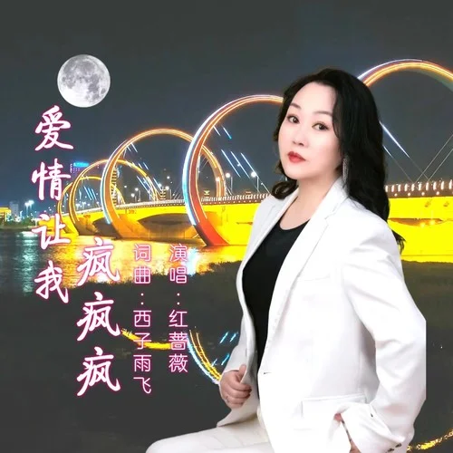 愛情讓我瘋瘋瘋（女版）-西子雨飛