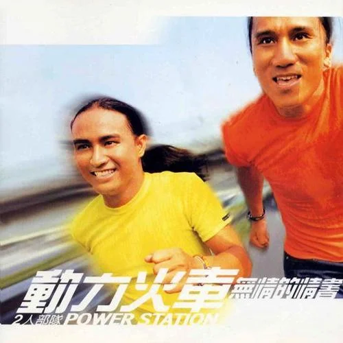 除了愛(ài)你還能愛(ài)誰(shuí)-動(dòng)力火車